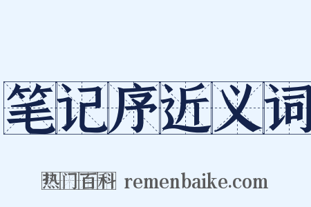 笔记序近义词是什么意思的图片